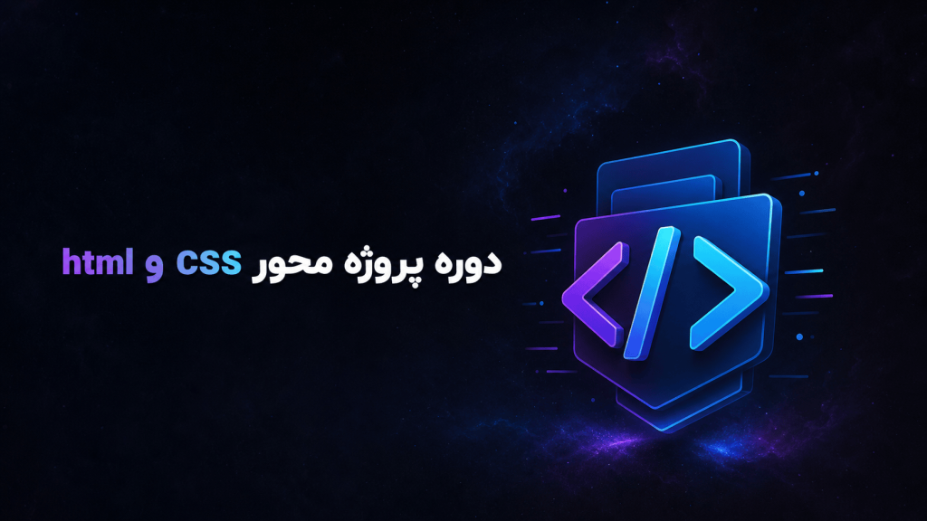 دوره پروژه محور html و css