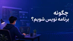 چگونه برنامه نویس شویم ؟