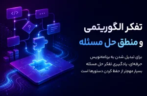 چگونه برنامه نویس شویم ؟