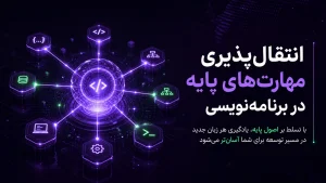 چگونه برنامه نویس شویم ؟