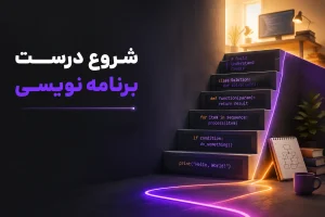 چگونه برنامه نویس شویم ؟
