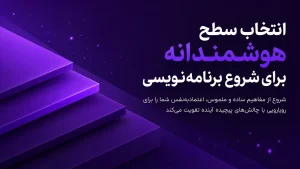 چگونه برنامه نویس شویم ؟