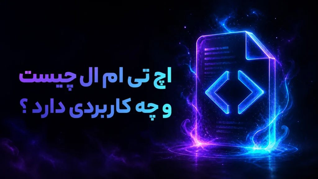 اچ تی ام ال چیست و چه کاربردی دارد ؟