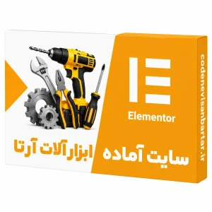 سایت آماده فروشگاهی ابزار آلات آرتا وردپرس